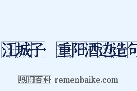 江城子·重阳酒边造句是什么意思的图片